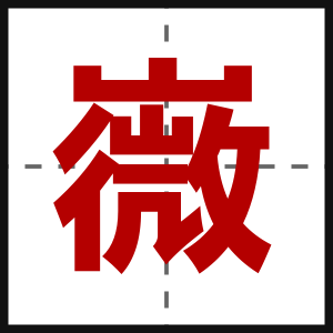 嶶