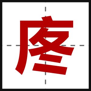 庝