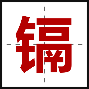 镉