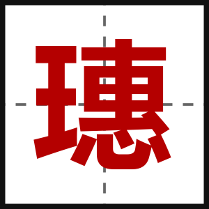 璤