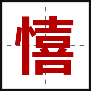 憘