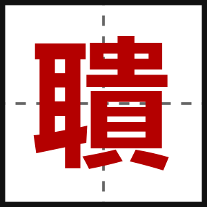 聵