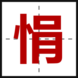 悁