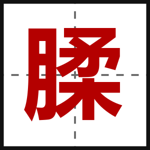 腬