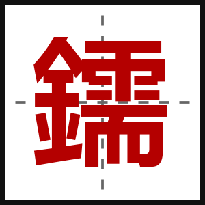 鑐