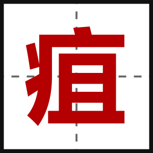 疽