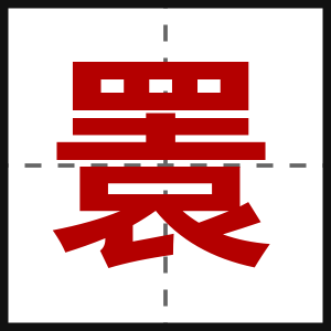 瞏
