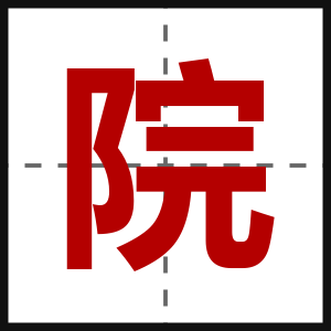 院