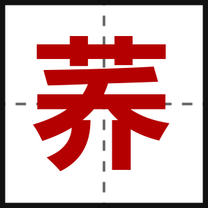 荞