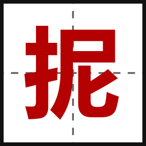 抳