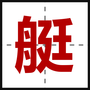 艇
