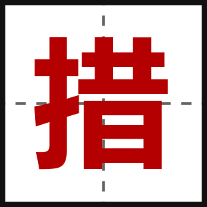 措