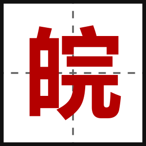 皖