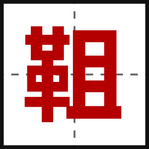 靻