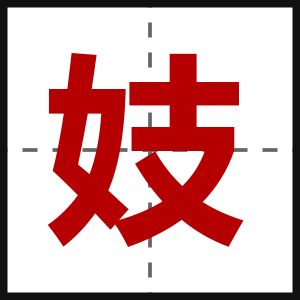 妓