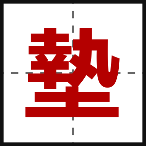 墊