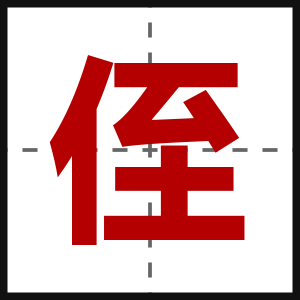侄