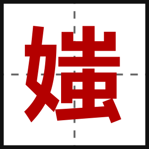 媸