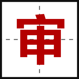 审