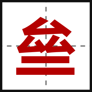 亝