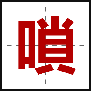 嗩