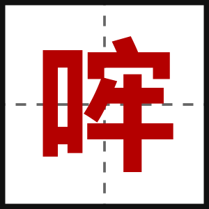哰