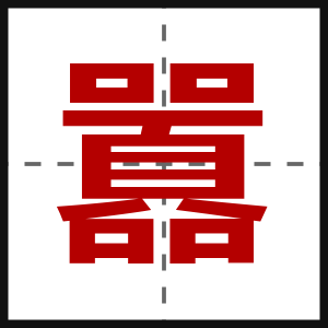囂
