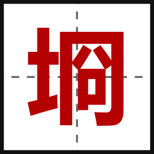 埛