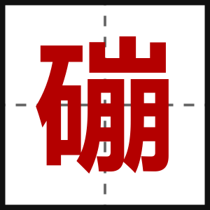 磞