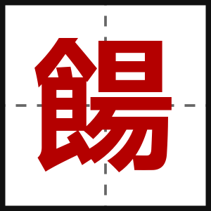 餳