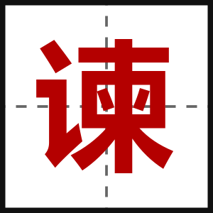谏