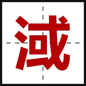 淢