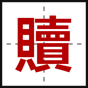 贖