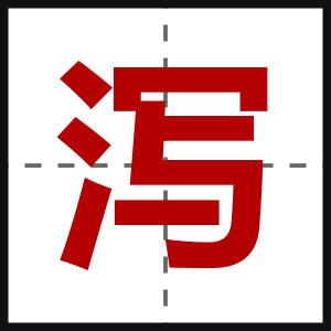 泻
