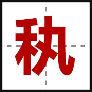 秇