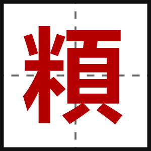 頪