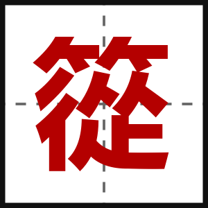 篵