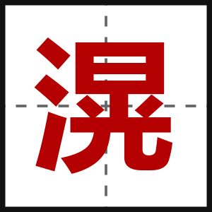 滉