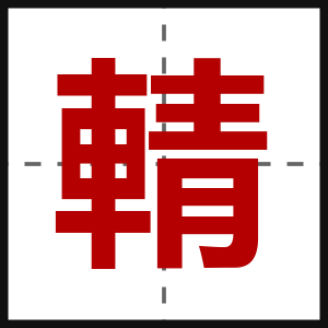 輤