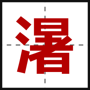 濐