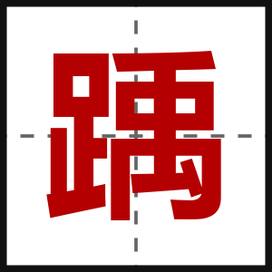 踽