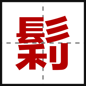 鬁