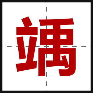 竬