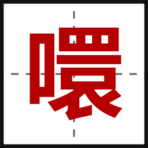 噮