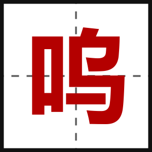 呜