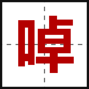 啅