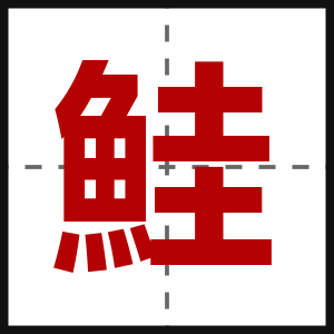 鮭