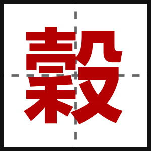 穀