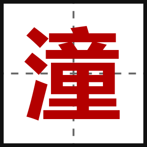 潼