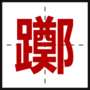 躑